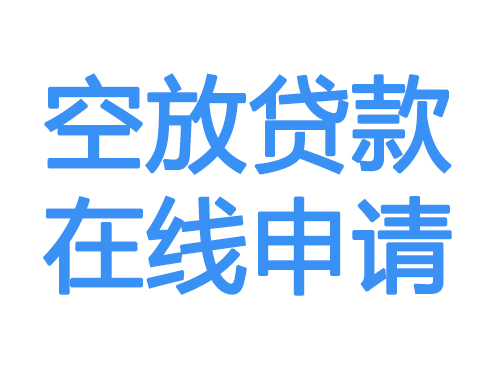 玉溪空放借款申请